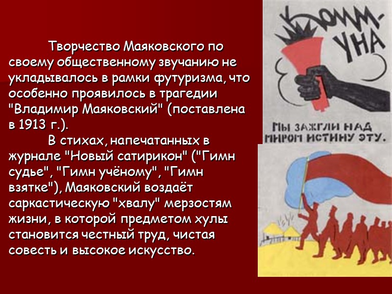 Творчество Маяковского по своему общественному звучанию не укладывалось в рамки футуризма, что особенно проявилось